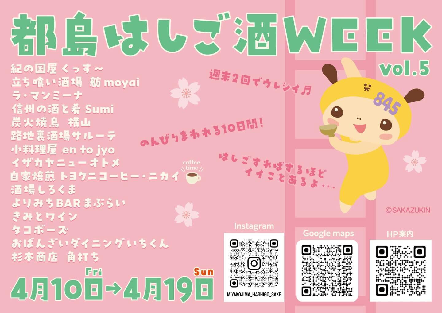 🌸 都島はしご酒WEEK vol.5 開催決定！🍻
