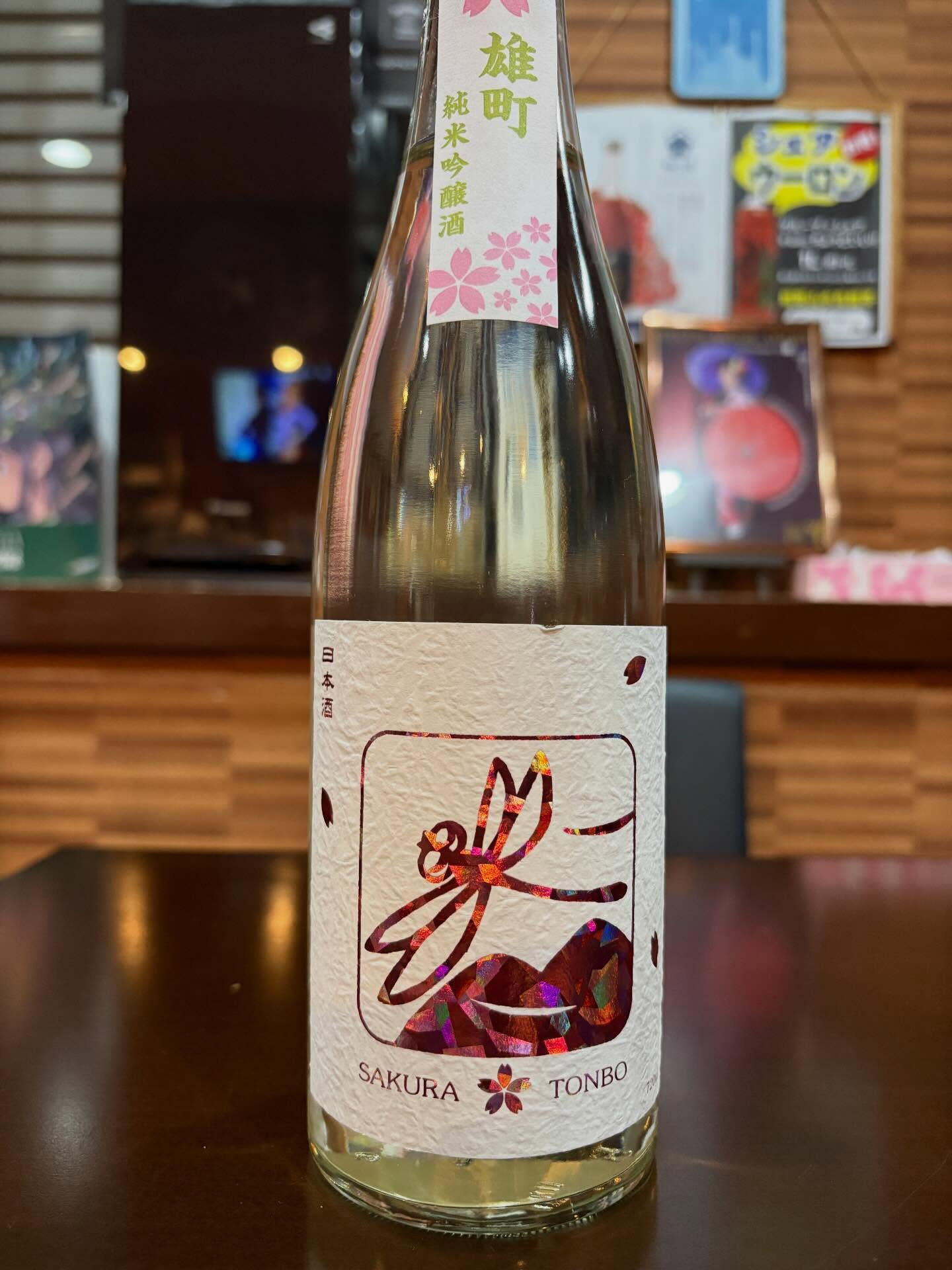 🍶 本日4/7(火) 新着日本酒が勢揃い！＆ 手仕込みアジフ