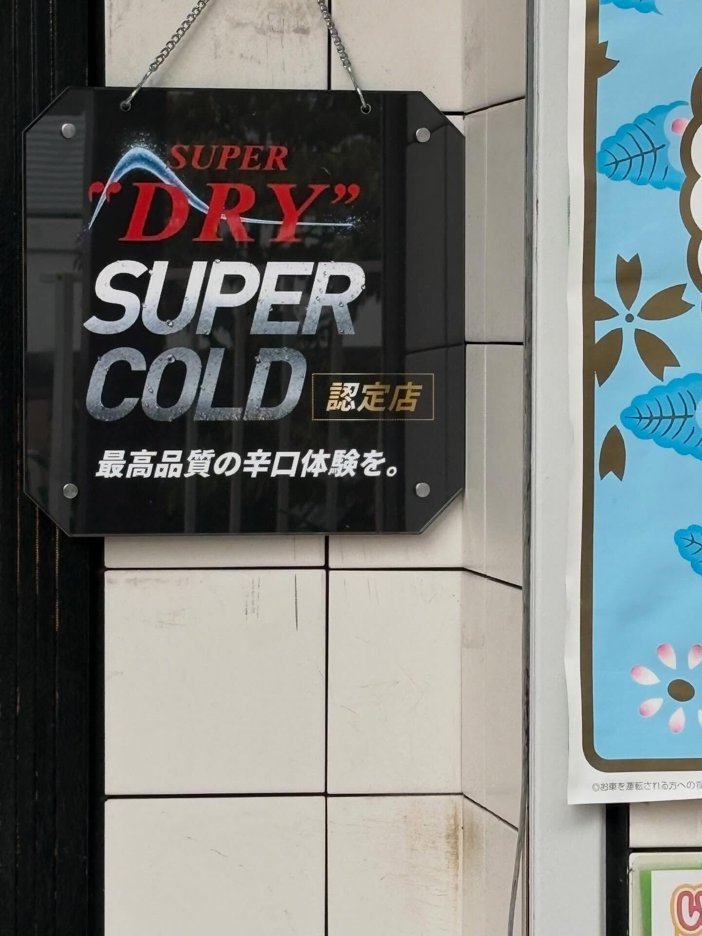 🍺 【祝】スーパーコールド認定店に合格！ ＆ 京都まで足を運