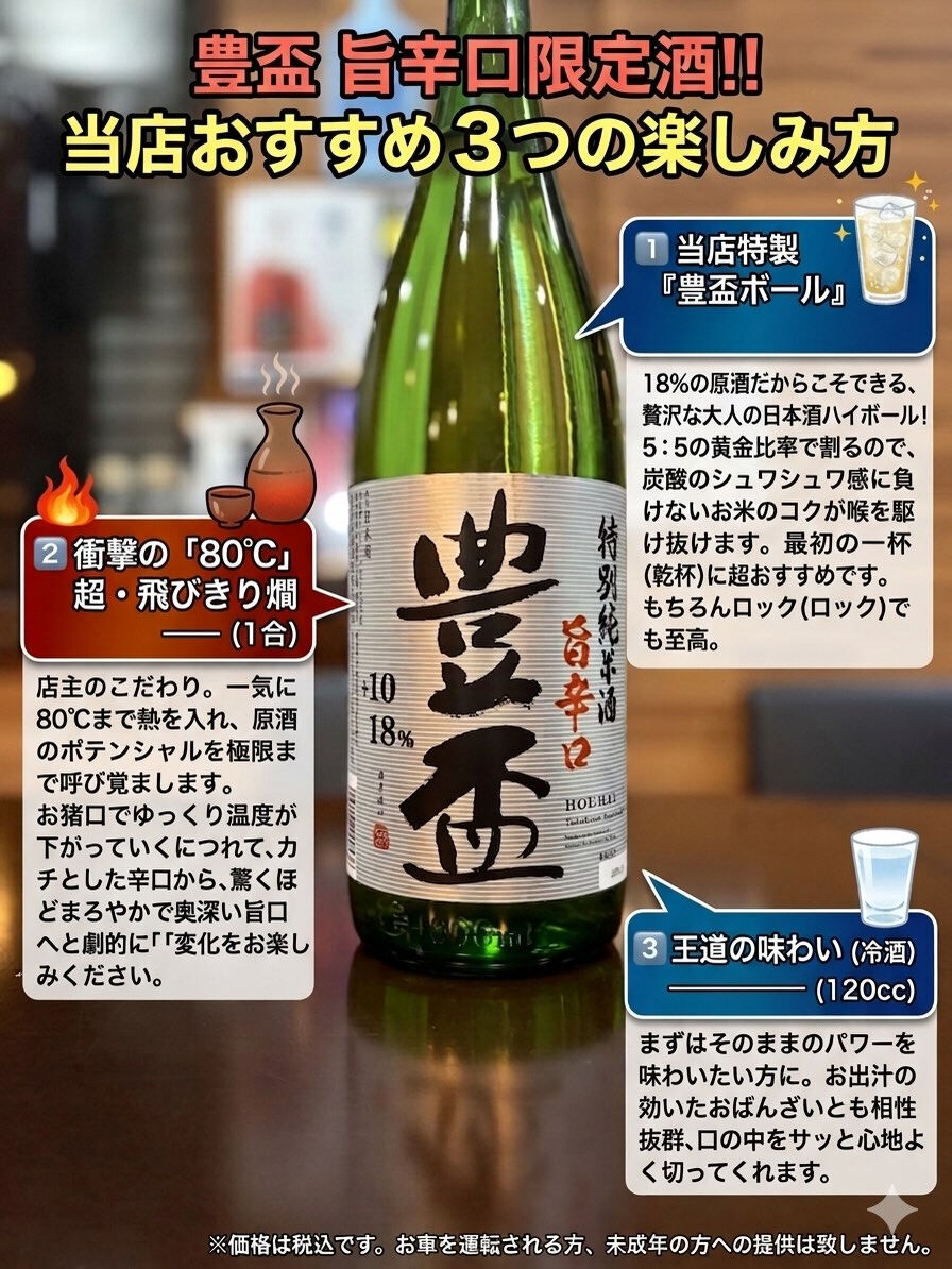 本日営業時間 18時〜深夜2時まで！【豊盃のパワフル限定酒入