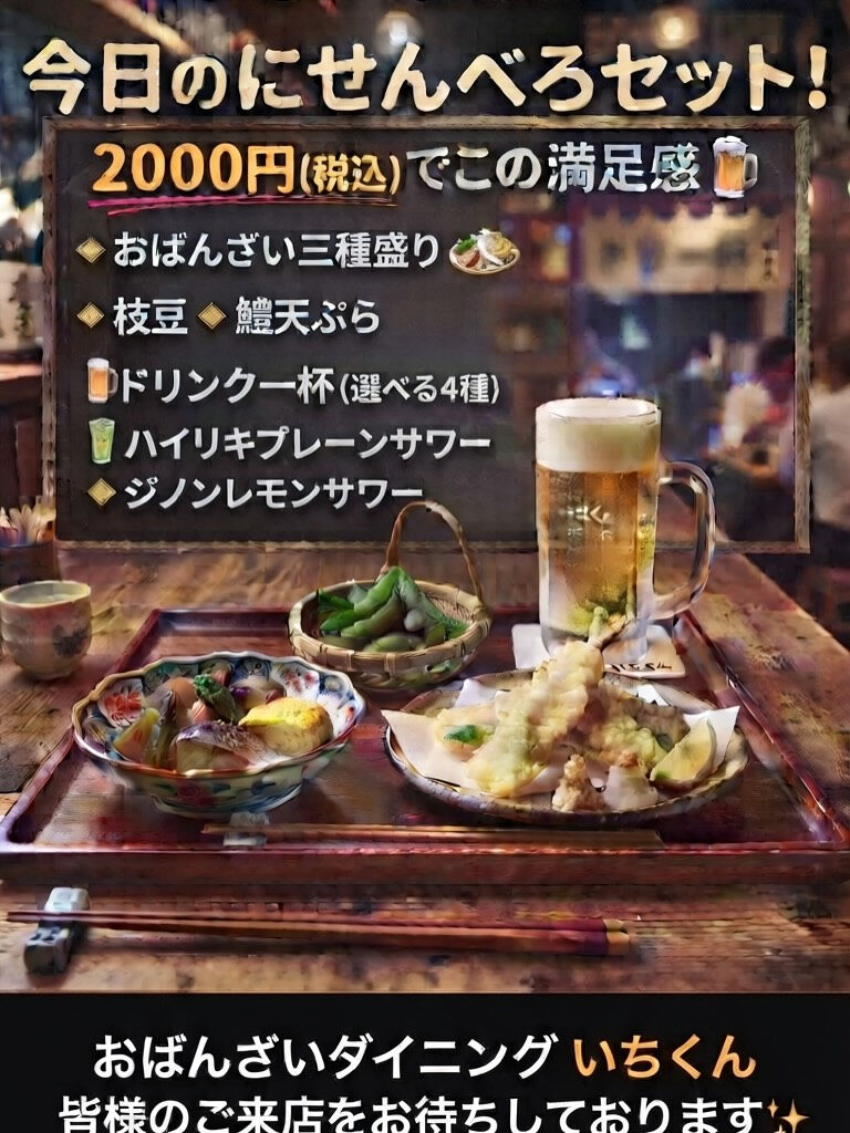 野江内代のおばんざいダイニング いちくんです