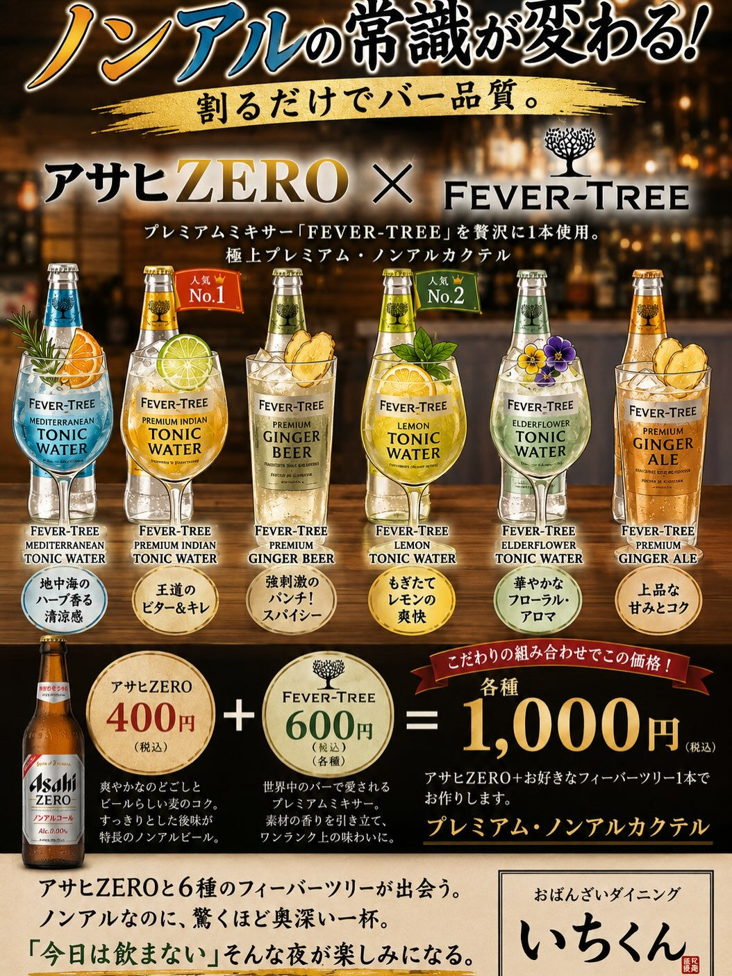 🏮【ノンアルの常識、変わります