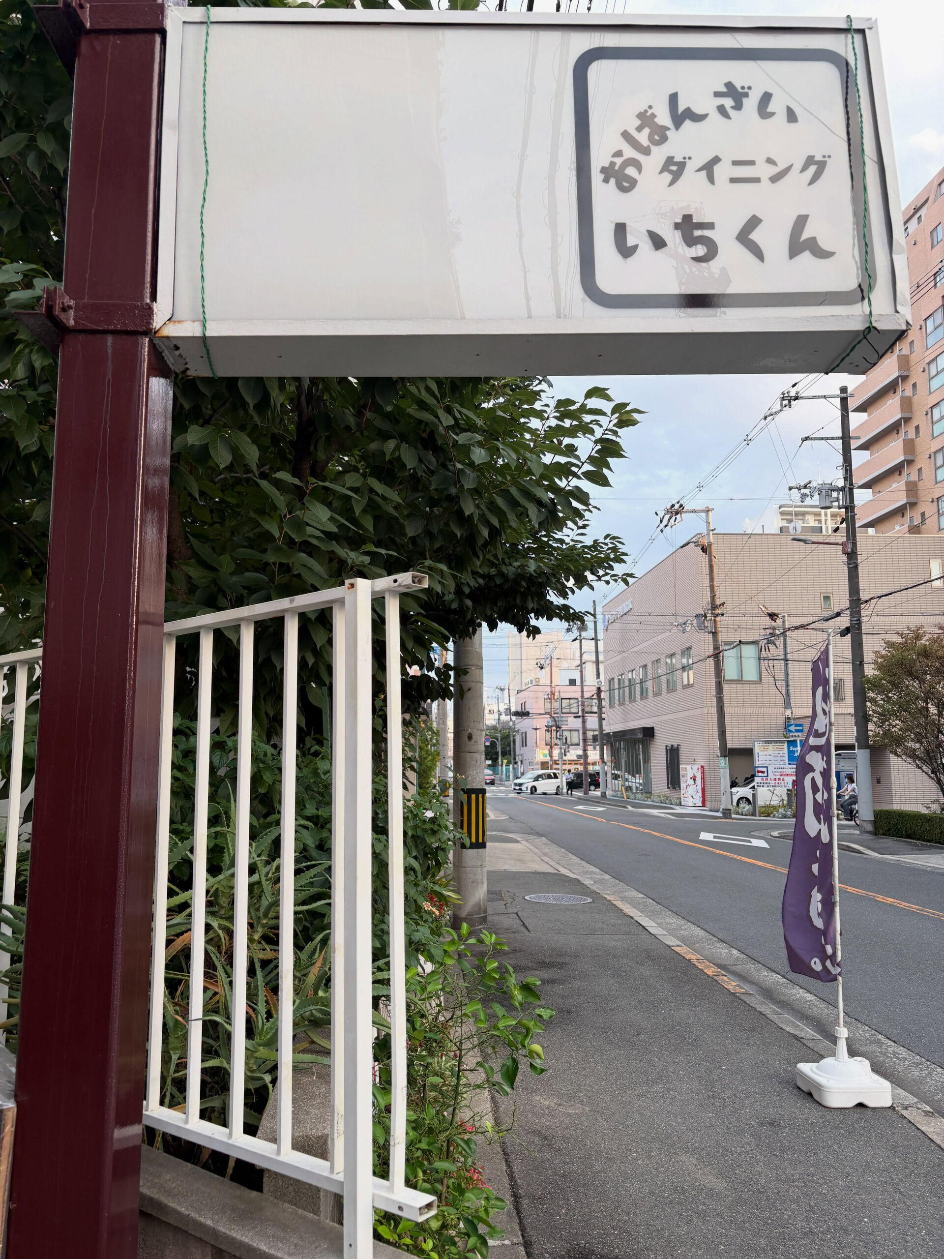 都島区　野江内代のおばんざいダイニング いちくんです