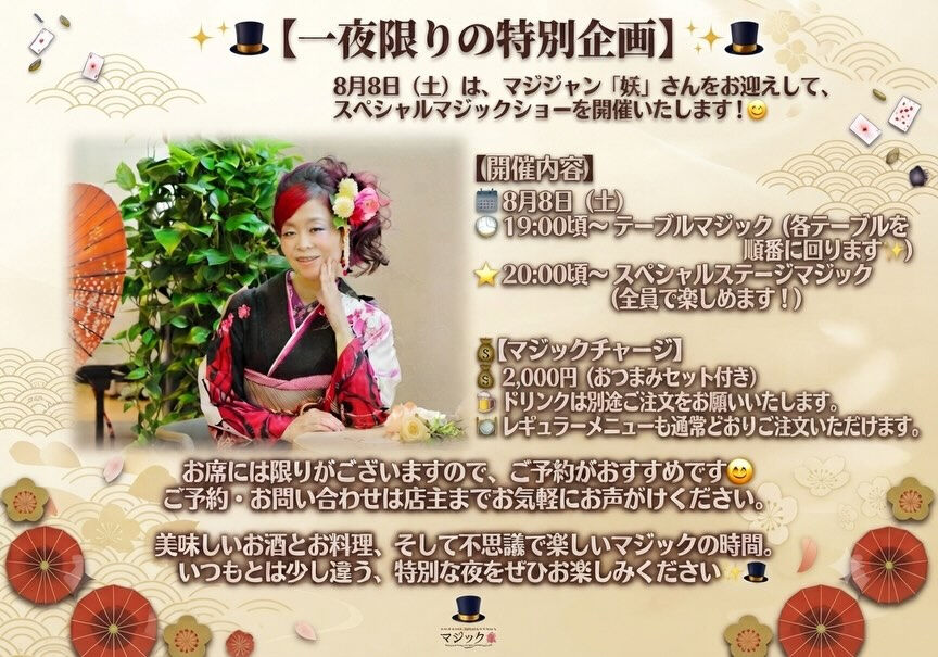 🎩✨【一夜限りの特別企画】✨🎩