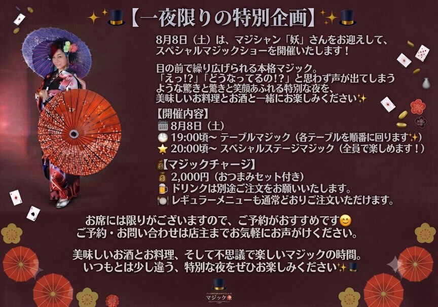 🎩✨【一夜限りの特別企画】✨🎩