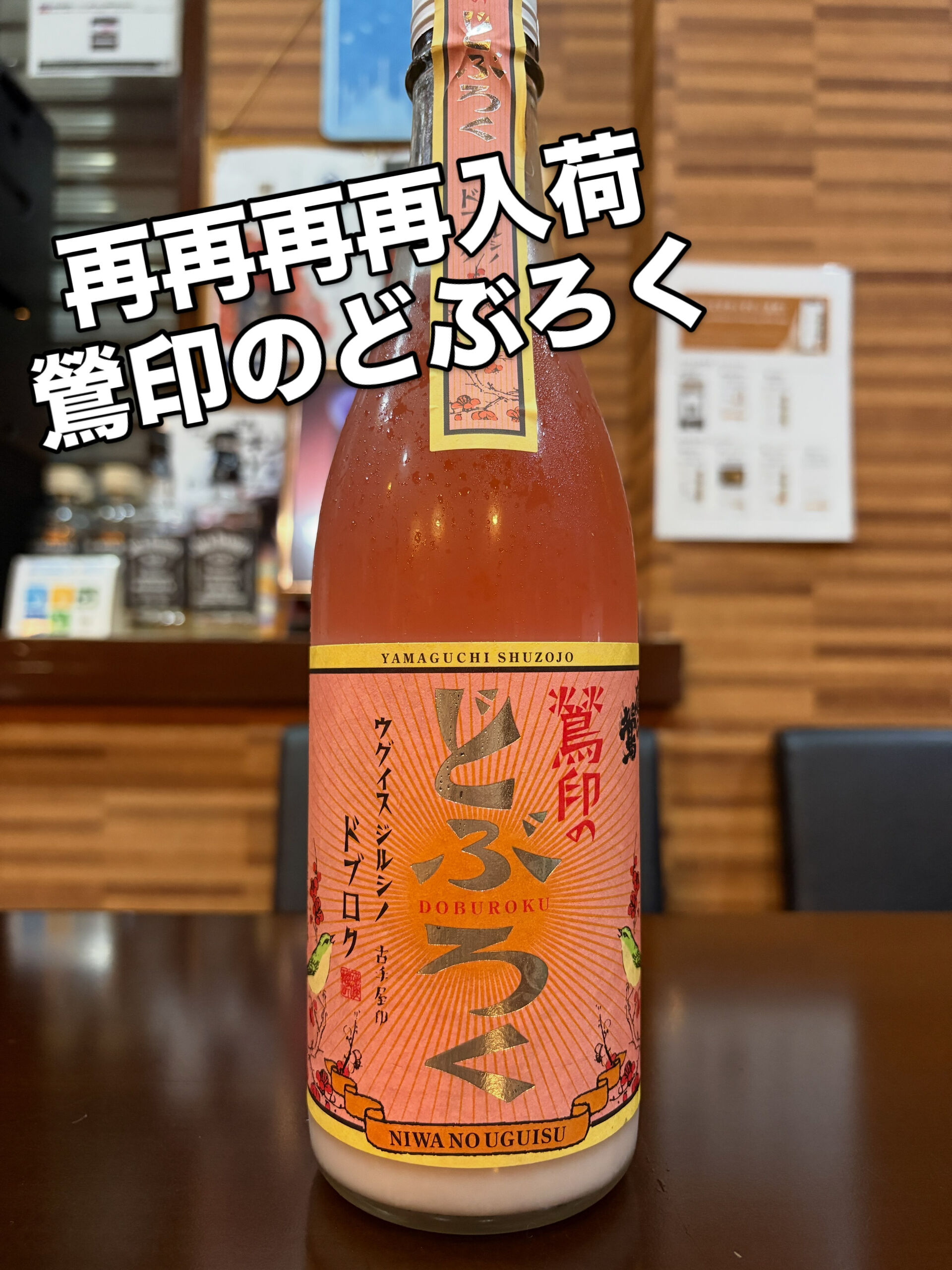 🍶✨『鶯印のどぶろく』4回目の再入荷！✨🍶