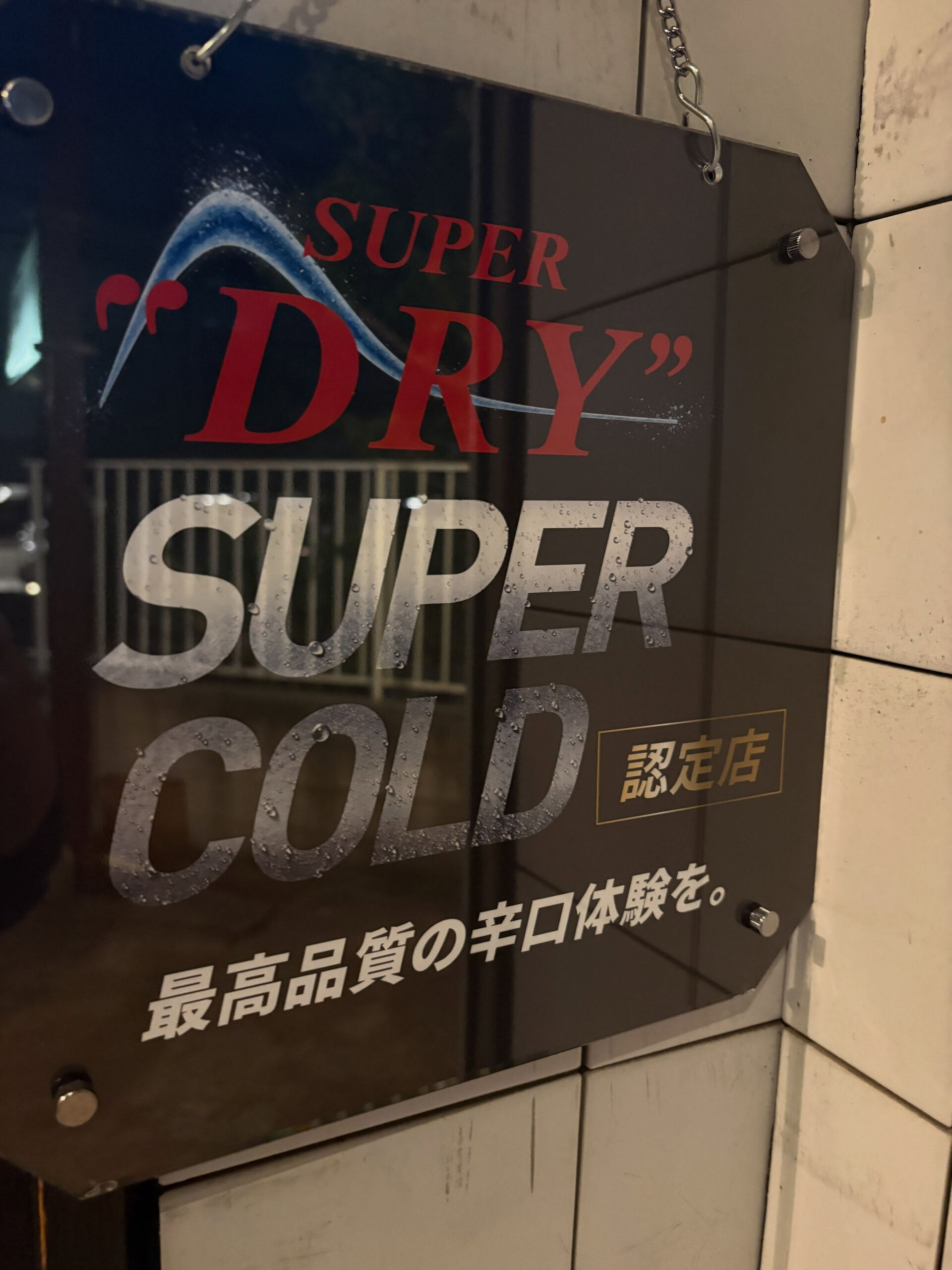 ☔️🍶 雨の金曜日は、いちくんで一杯
