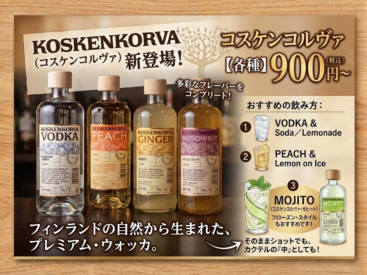 都島区で唯一コスケンコルヴァが飲める