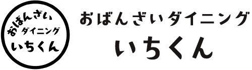 おばんざいダイニング いちくん